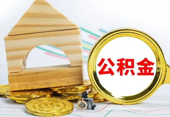 十堰公积金交了半年离职了可以取吗（住房公积金是不是离职半年就可以拿）